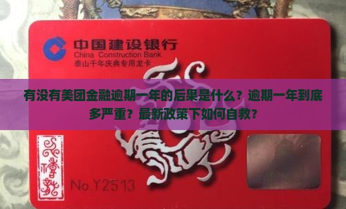 有没有美团金融逾期一年的后果是什么