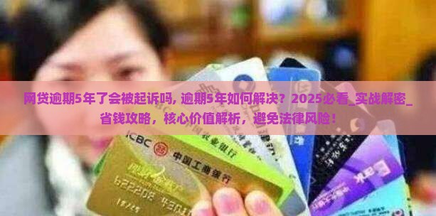 网贷逾期5年了会被起诉吗如何解决逾期问题