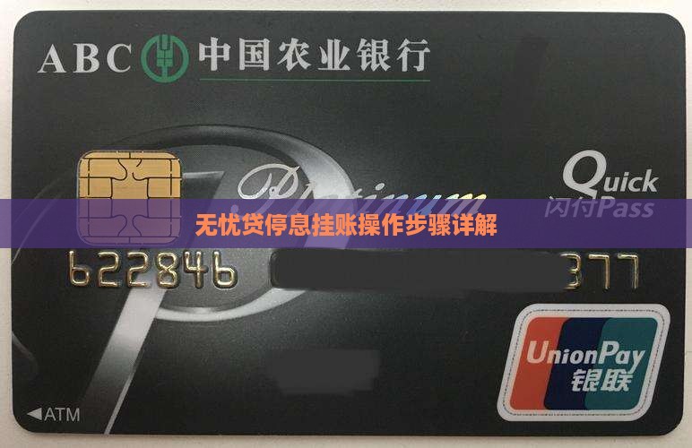 无忧贷停息挂账操作步骤详解