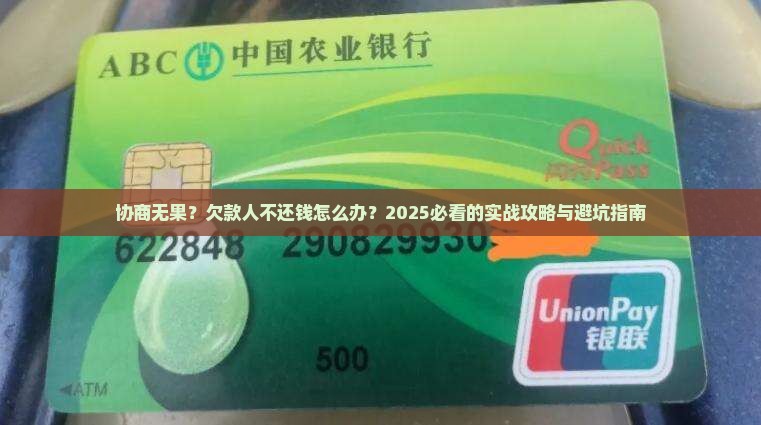 与欠款人协商不成怎么处理