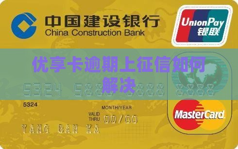 优享卡逾期上征信如何解决