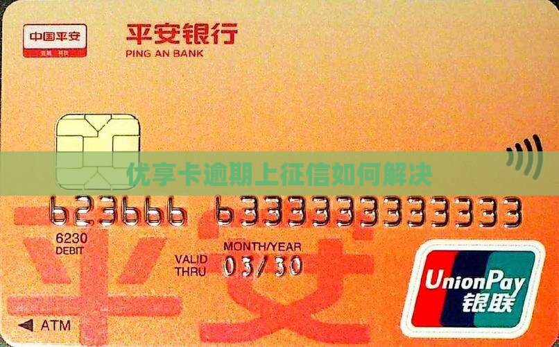 优享卡逾期上征信如何解决