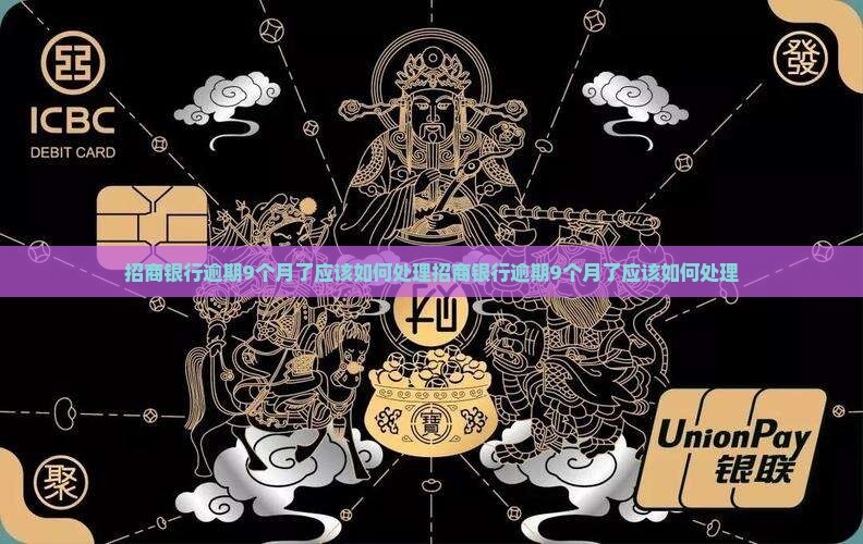 招商银行逾期9个月了应该如何处理