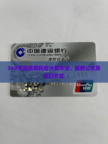 360贷款逾期利息计算方法