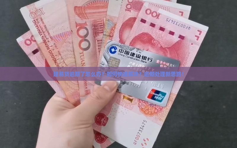 建易贷逾期了怎么办应该赶紧联系银行处理