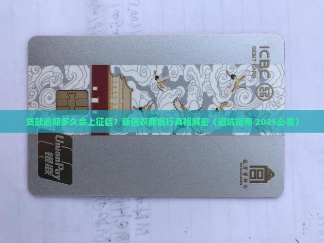 新疆农商银行贷款逾期多久上征信