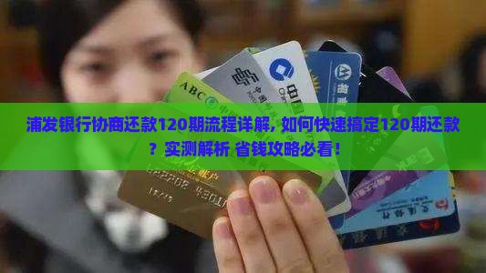浦发银行协商还款120期流程详解