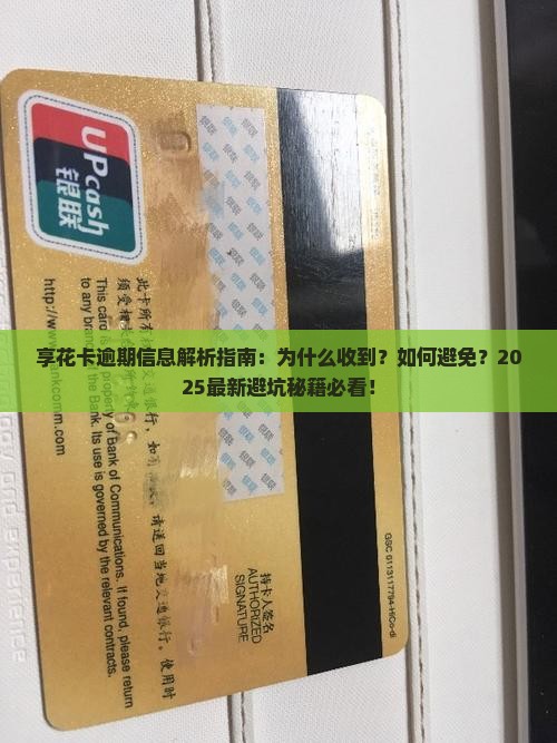 享花卡为什么会向我发送逾期信息