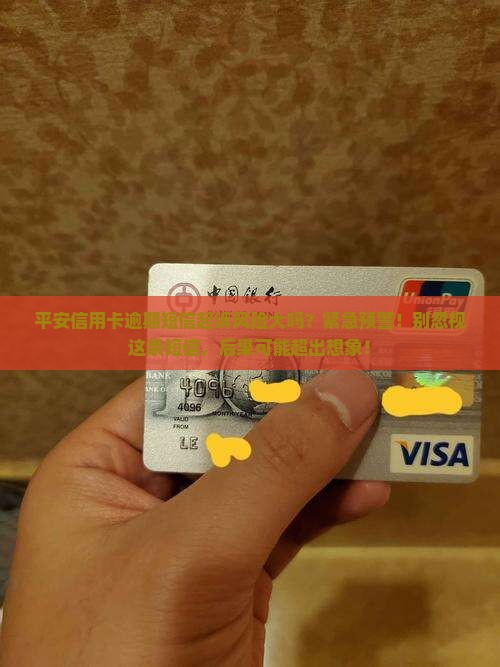 平安信用卡逾期短信起诉风险大吗