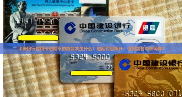 平安银行信用卡逾期不协商会发生什么