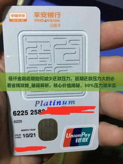 佰仟金融逾期如何减少还款压力