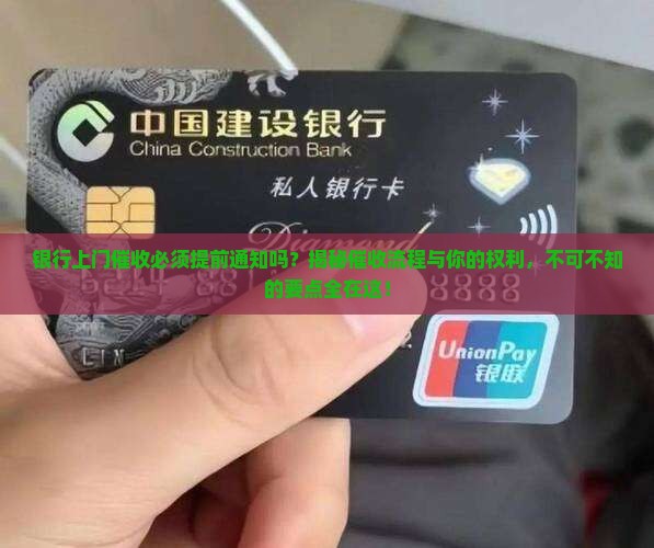 银行上门催收必须提前通知吗