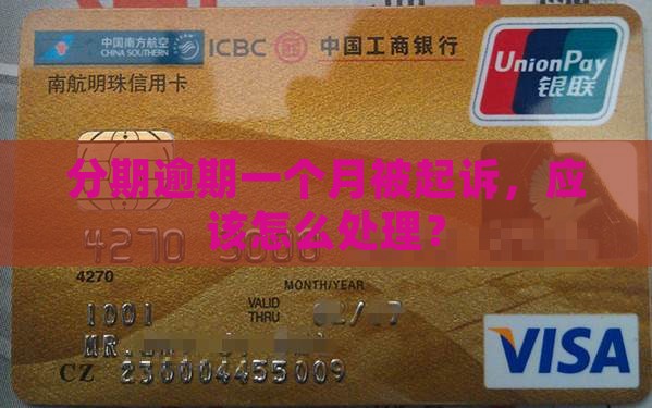 分期乐逾期一个月说要起诉怎么办