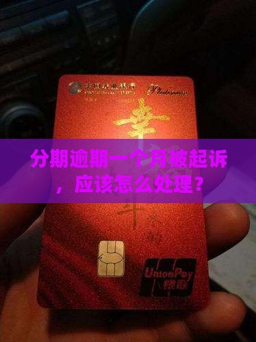 分期乐逾期一个月说要起诉怎么办
