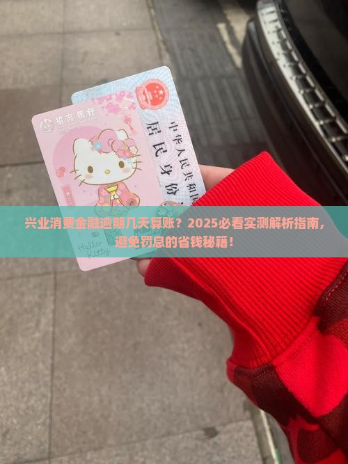 兴业消费金融多久算逾期需要注意什么