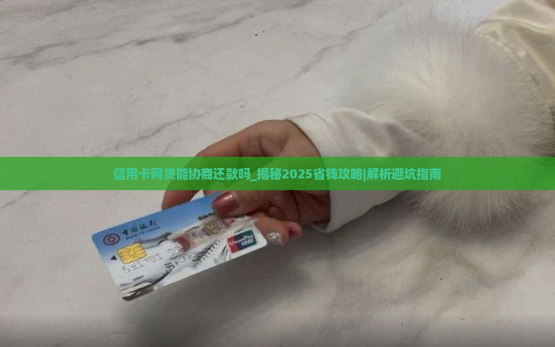信用卡网贷能协商还款吗
