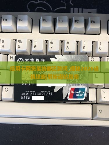 信用卡网贷能协商还款吗