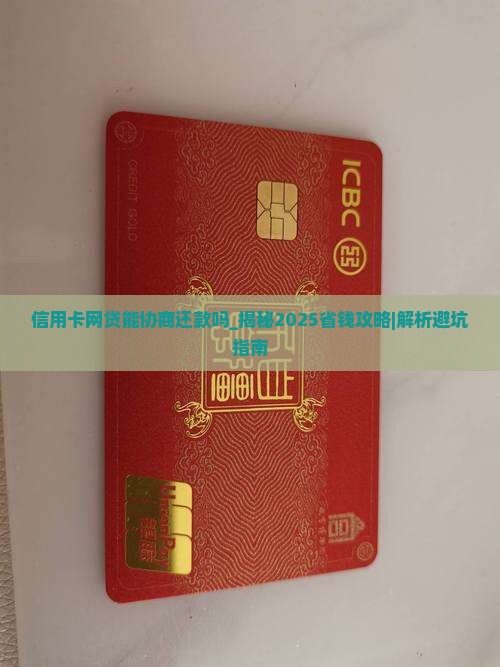 信用卡网贷能协商还款吗