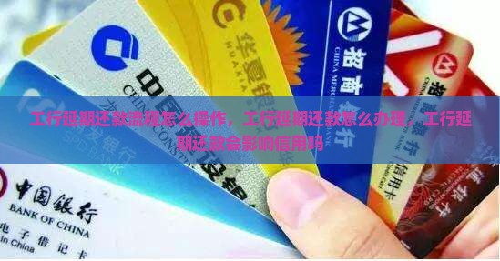 工行延期还款流程怎么操作