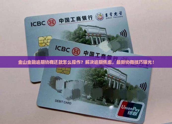 金山金融逾期协商还款如何操作