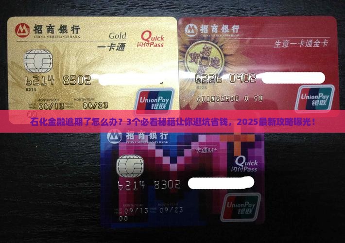 石化金融逾期会怎么处理