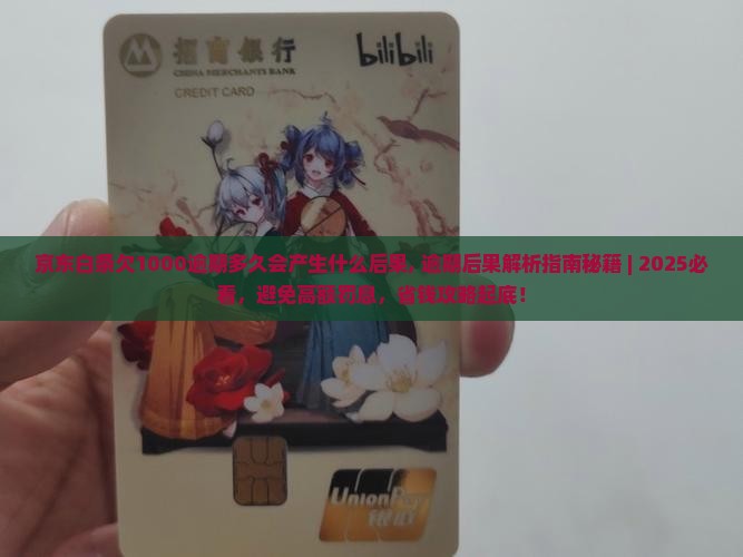京东白条欠1000逾期多久会产生什么后果