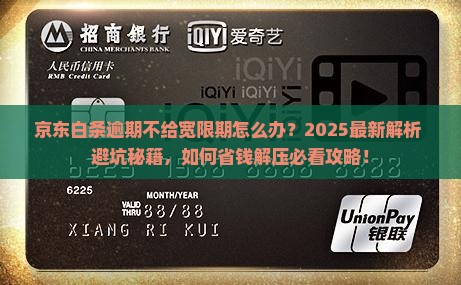 京东白条逾期不给宽限期