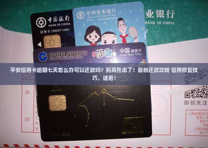 平安信用卡逾期七天怎么办可以还款吗