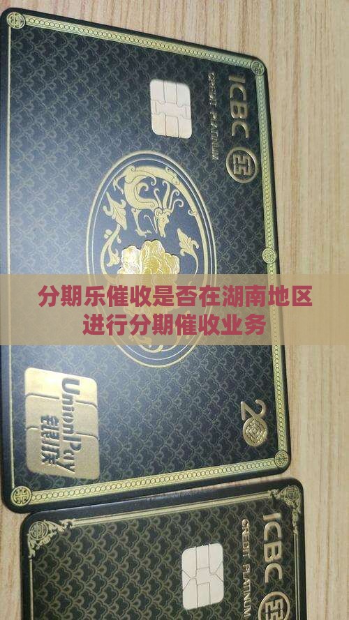 分期乐催收是否在湖南地区运营