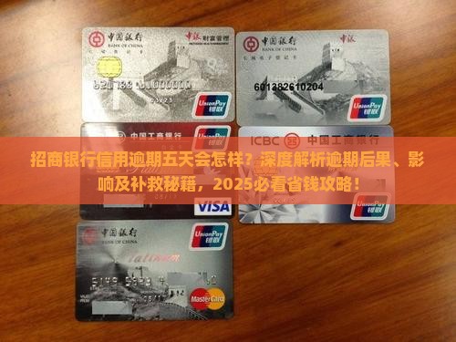 招商银行信用逾期五天会怎样