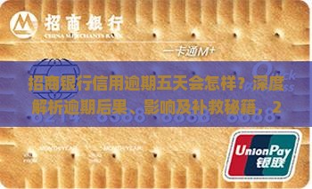 招商银行信用逾期五天会怎样
