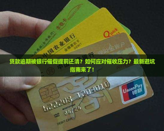 贷款逾期被银行催促提前还清