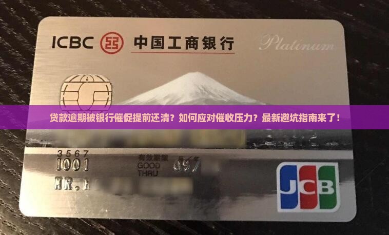 贷款逾期被银行催促提前还清