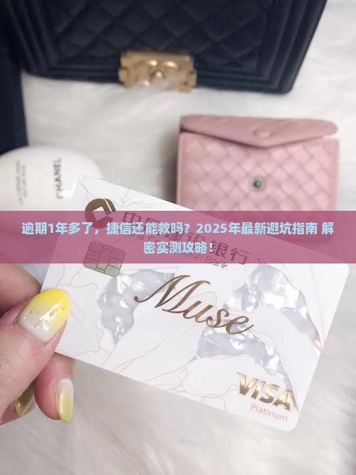 捷信逾期1年多应该怎么处理