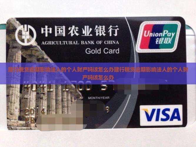 建行税贷逾期影响法人的个人财产吗该怎么办