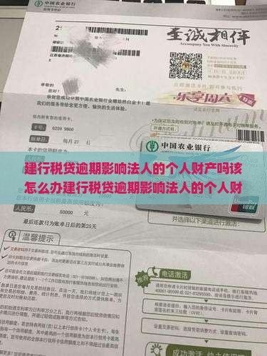 建行税贷逾期影响法人的个人财产吗该怎么办