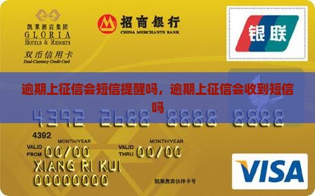 逾期上征信会短信提醒吗