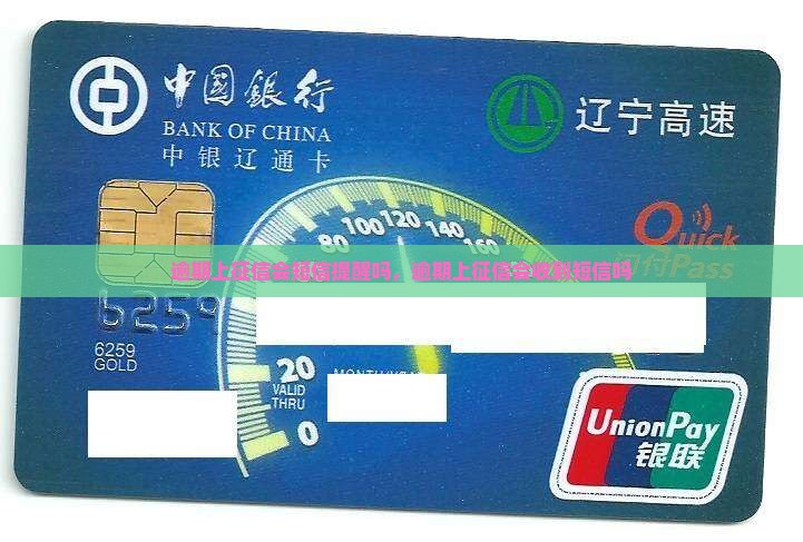 逾期上征信会短信提醒吗