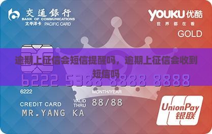 逾期上征信会短信提醒吗