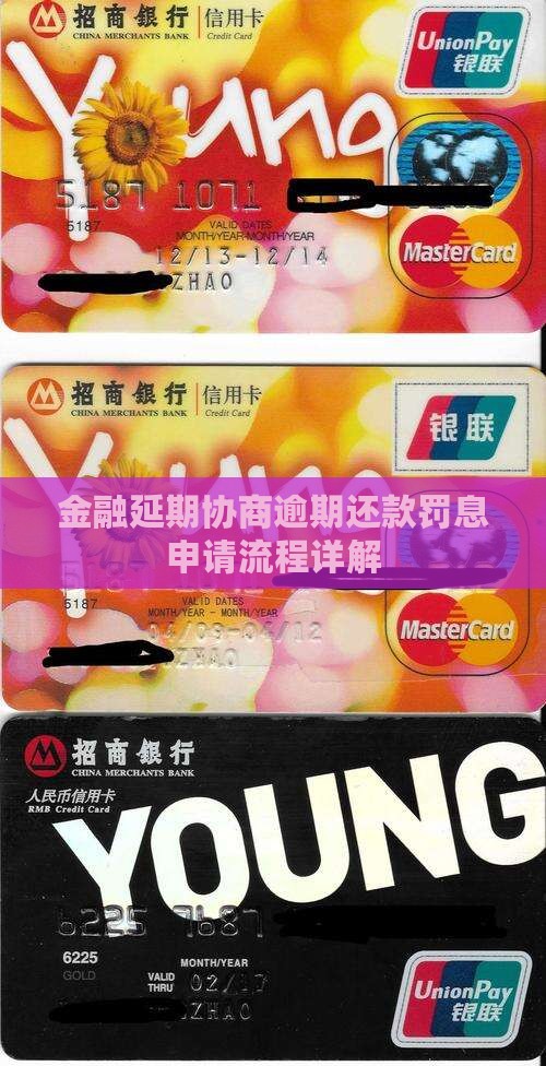 招联金融罚息延期申请流程详解