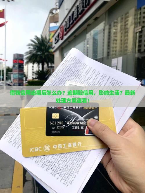 借钱信用逾期后怎么处理
