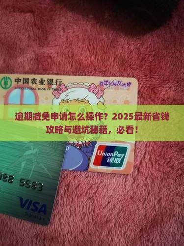 逾期减免申请什么意思如何操作