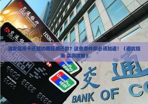 浦发信用卡可以协商延期还款吗需要什么条件