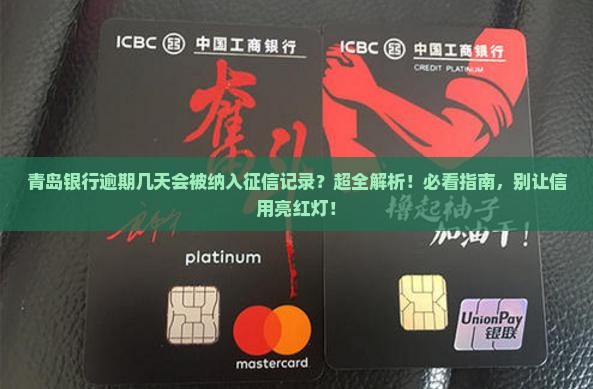 青岛银行逾期几天会被纳入征信记录