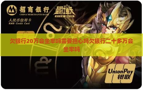 欠银行20万会坐牢吗需要担心吗