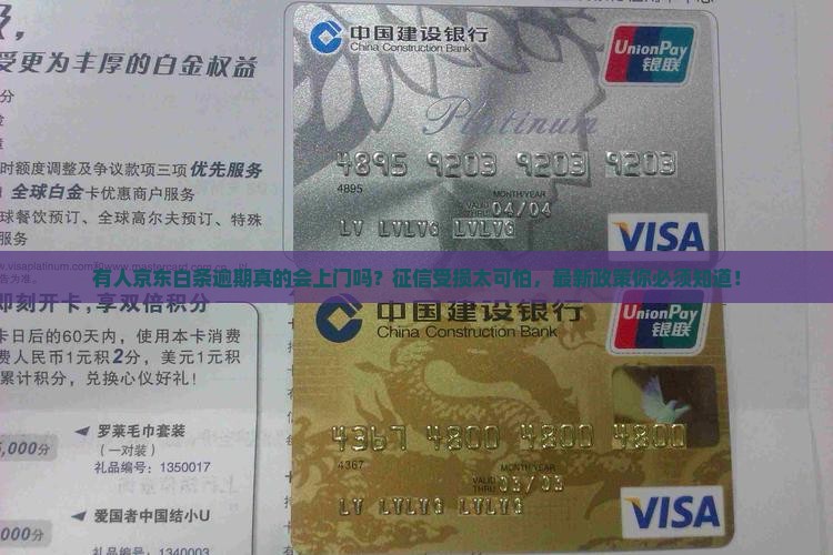 有人京东白条逾期上门了吗