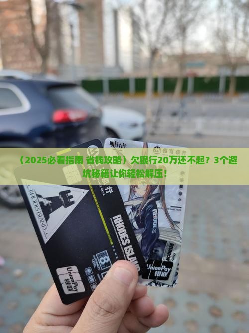 欠银行20万无力还款怎么办