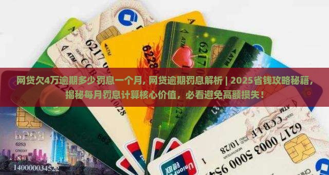 网贷欠4万逾期多少罚息一个月
