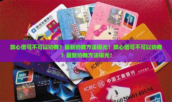 放心借可不可以协商