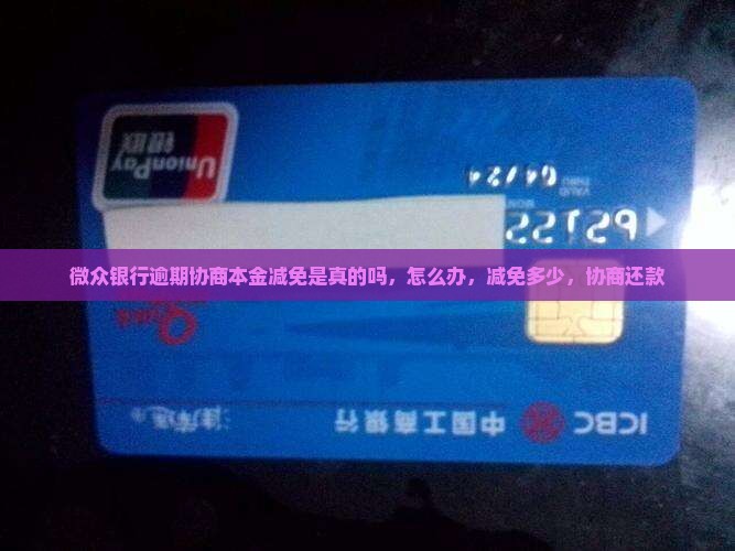 微众银行逾期协商本金减免 微众银行逾期协商本金减免